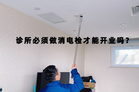 口腔診所開業(yè)前必須提供消防檢測(cè)報(bào)告才可以嗎